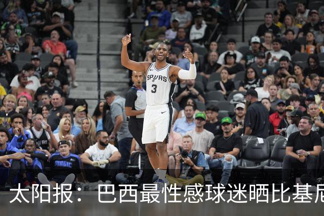 太阳报：巴西最性感球迷晒比基尼照为桑巴军团助威，粉丝彻底疯狂